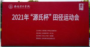 “AGGAME杯”洛阳理工学院2021春季田径运动会***举办